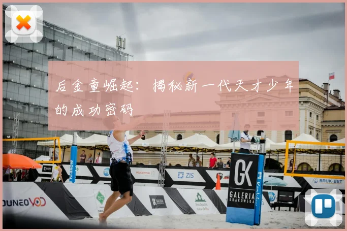 后金童崛起:揭秘新一代天才少年的成功密码