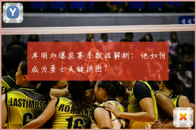 库明加爆发赛季数据解析：他如何成为勇士关键拼图？