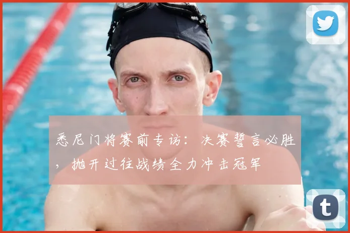 悉尼门将赛前专访:决赛誓言必胜,抛开过往战绩全力冲击冠军
