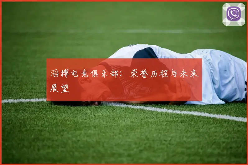 滔搏电竞俱乐部：荣誉历程与未来展望