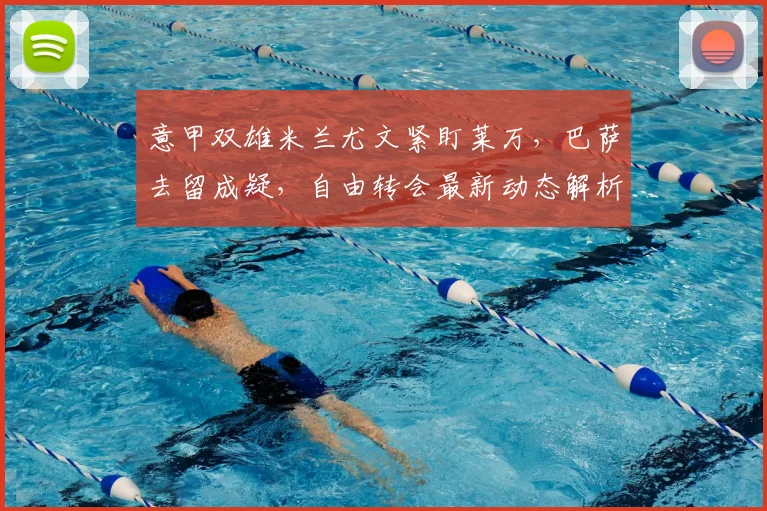 意甲双雄米兰尤文紧盯莱万，巴萨去留成疑，自由转会最新动态解析