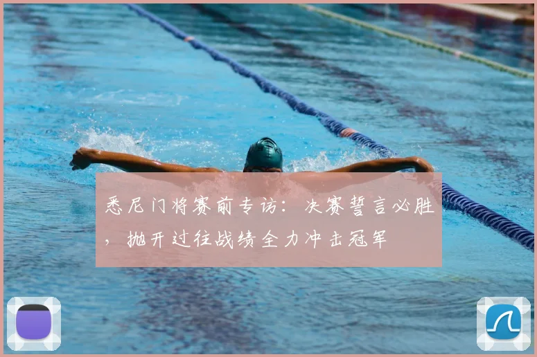 悉尼门将赛前专访：决赛誓言必胜，抛开过往战绩全力冲击冠军